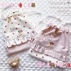 いちご＆くま②♡巾着　給食袋　小物入れ　サニタリー　ポーチ　コップ袋　お弁当袋