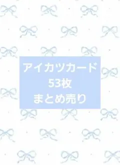 萌*様 アイカツカード まとめ売り 53枚