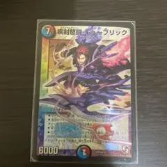 疾封怒闘 キューブリック デュエルマスターズ
