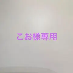 【こお様専用】
