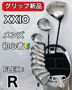 【グリップ新品】 XXIO ゴルフクラブセット 11本 初心者おすすめのサムネイル