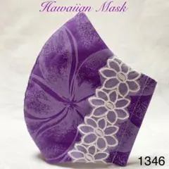 1346ハワイアン 2way マスクカバー ハンドメイド パウスカート