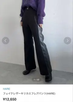 HARE サイドフェイクレザーフレアパンツ