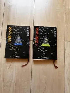 夜光の階段 上下 松本清張 新潮文庫 2冊セット