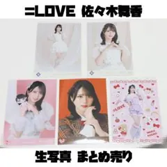 ＝LOVE イコラブ 佐々木舞香 生写真 まとめ売り