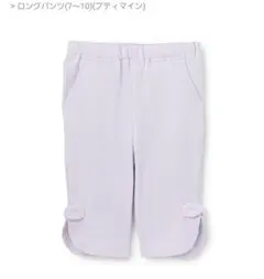 【新品未使用】petit main 薄紫 サイドリボン7分丈パンツ