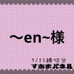 ～en~様