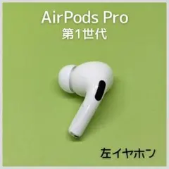 【純正】AirPods Pro 第1世代 左イヤホン a38