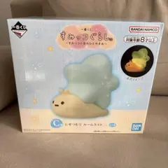 すみっコぐらし にせつむり ルームライト 一番くじ C賞