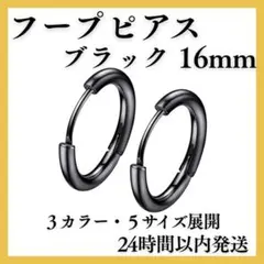 ◎ブラック 16mm 2個 フープピアス リングピアス サージカルステンレス