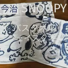 西川　今治日本製 スヌーピー　ガーゼ&無撚糸パイル　バスタオル／フェイスタオルのサムネイル