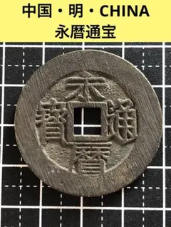 2026年最新】永暦通宝の人気アイテム - メルカリ