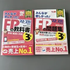 FPの教科書・問題集 3級 みんなが欲しかった! FP3級 教科書 問題集セット