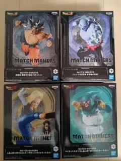 【新品未開封】ドラゴンボールZ MATCH MAKERS フィギュア4体セット