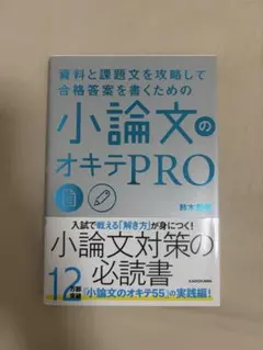資料と課題文を攻略して合格答案を書くための 小論文のオキテPRO