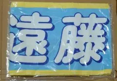 乃木坂46 真夏の全国ツアー2026 遠藤さくら マフラータオル