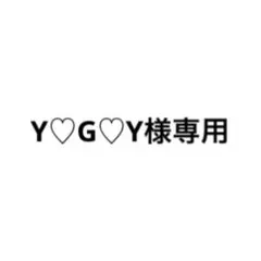 Y♡G♡Y様専用ページ