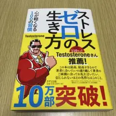 ストレスゼロの生き方