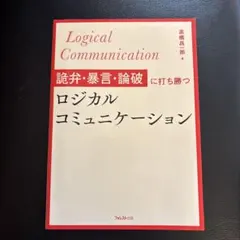 詭弁・暴言・論破に打ち勝つロジカルコミュニケーション