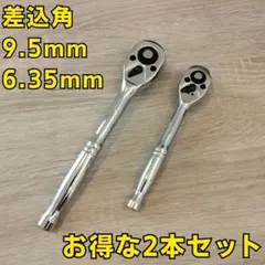 ラチェットハンドル 2種工具セット まとめ売り ソケットレンチ 大量 激安
