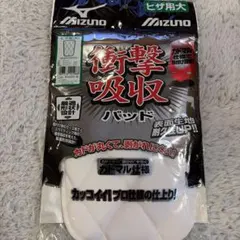 MIZUNO 衝撃吸収パッド ヒザ用大 カドマル仕様のサムネイル