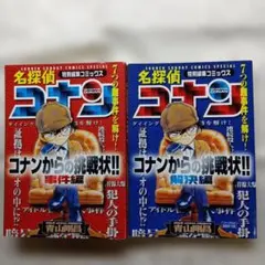 名探偵コナン コナンからの挑戦状!! 特別編コミックス事件編 解決編 2冊