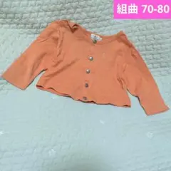 KUMIKYOKU オレンジ カーディガン 70-80