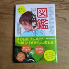頭がいい子の図鑑の読み方・使い方