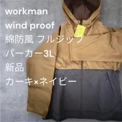 workman wind proof 綿防風 フルジップパーカー裏起毛3L 新品