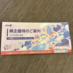 ANA 株主優待券 2026年度上期分のサムネイル