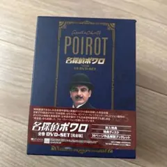 2026年最新】名探偵ポワロ 全巻dvd-setの人気アイテム - メルカリ