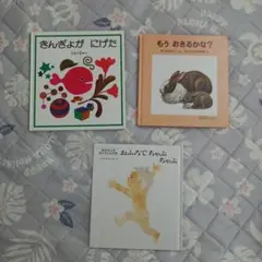 絵本3冊セット（さんぎょうが にげた 他）