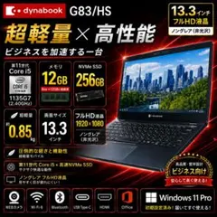 dynabook G83/HS i5第11世代 メモリ12GB SSD256GBのサムネイル