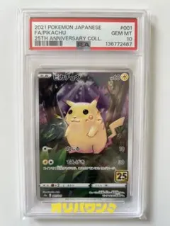 2026年最新】ピカチュウ psa10 25thの人気アイテム - メルカリ