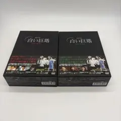 国内正規販売品】 白い巨塔 DVD-BOX〈第1部、2部セット〉唐沢寿明
