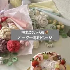 【オーダー専用ページ】枯れない花 枯れない花束 毛糸花束 ハンドメイド 編み物