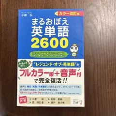 まるおぼえ英単語2600
