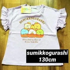 【新品】130 すみっコぐらし ラベンダー フリル Tシャツ 半袖 女の子