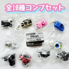コンプ　Nikon めじるしアクセサリー　全10種セット　ニコン
