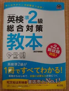 英検準2級総合対策教本 改訂増補版