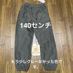 男児　裏フリースパンツ　140センチ