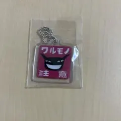 アランジアランゾ ワルモノ アクリルキーホルダー