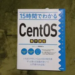 15時間でわかるCentOS