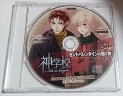 神学校 特典CD「ニール篇 セントバレンタインの贈り物」