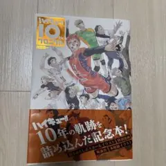 ハイキュー!! 10thクロニクル