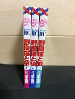 野良猫と狼 1-3巻セット