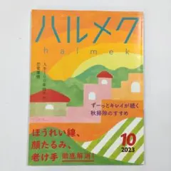 ハルメク 2023年10月号