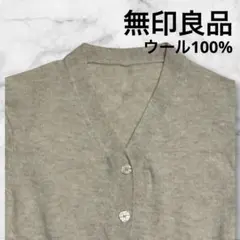 美品 無印良品 ウール100% Vネック カーディガン M ベージュ 杢カラー