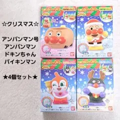 【希少】あつまれアンパンマン シリーズ82 クリスマス 4個セット