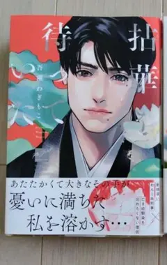 BLコミック　拈華を待っていた
